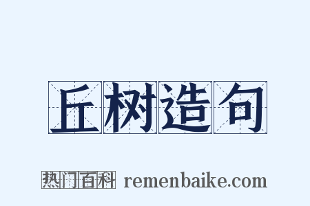 丘树造句是什么意思的图片